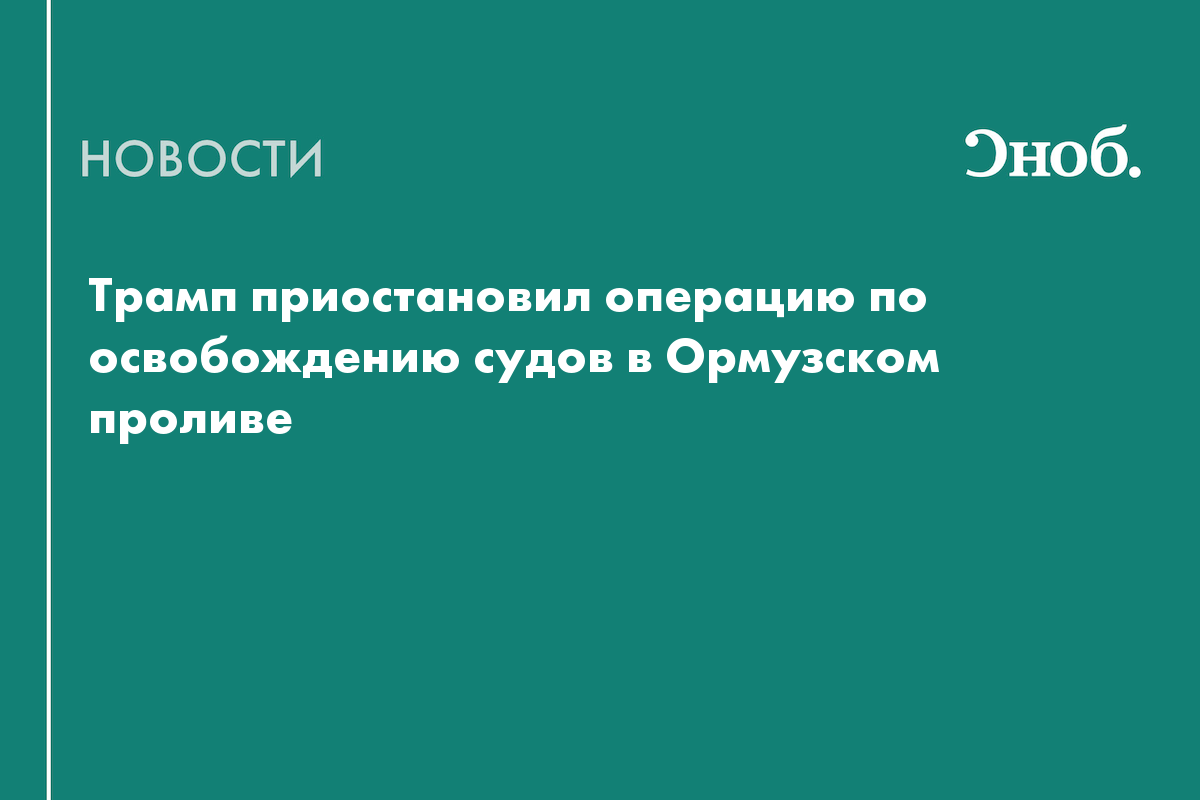Трамп приостановил операцию по освобождению судов в Ормузском проливе