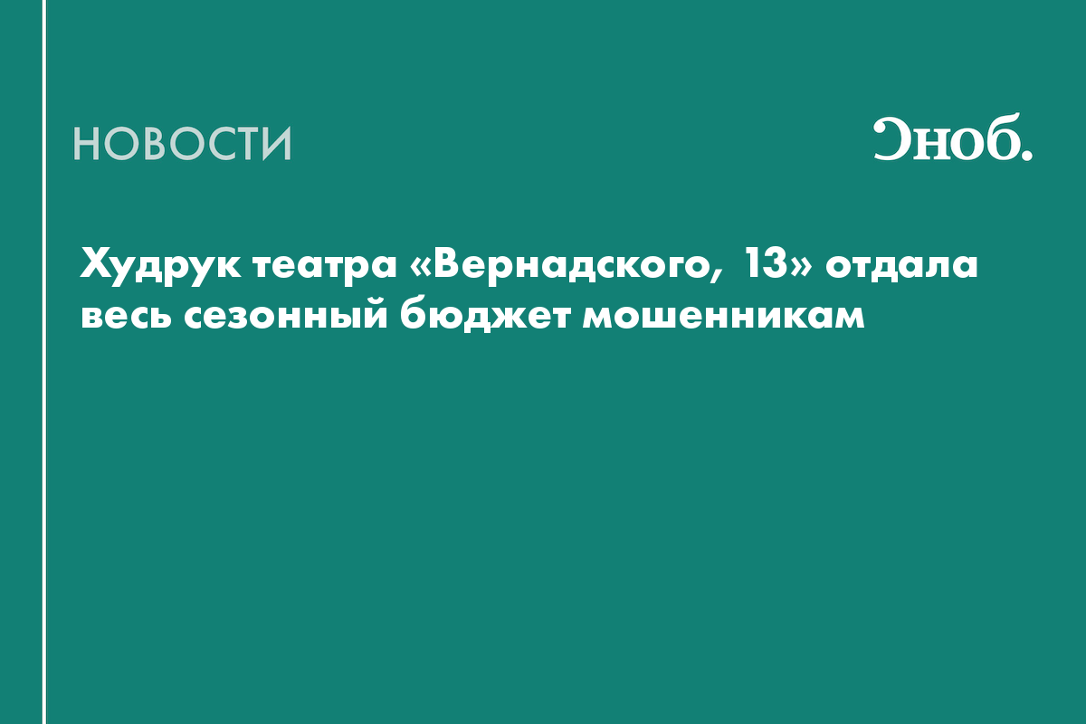 Худрук театра «Вернадского, 13» рассказала, как мошенники заставили ее перевести 4,5 млн рублей