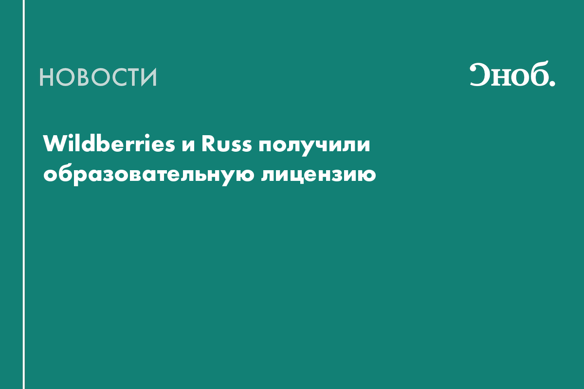 Wildberries и Russ начнут оказывать образовательные услуги