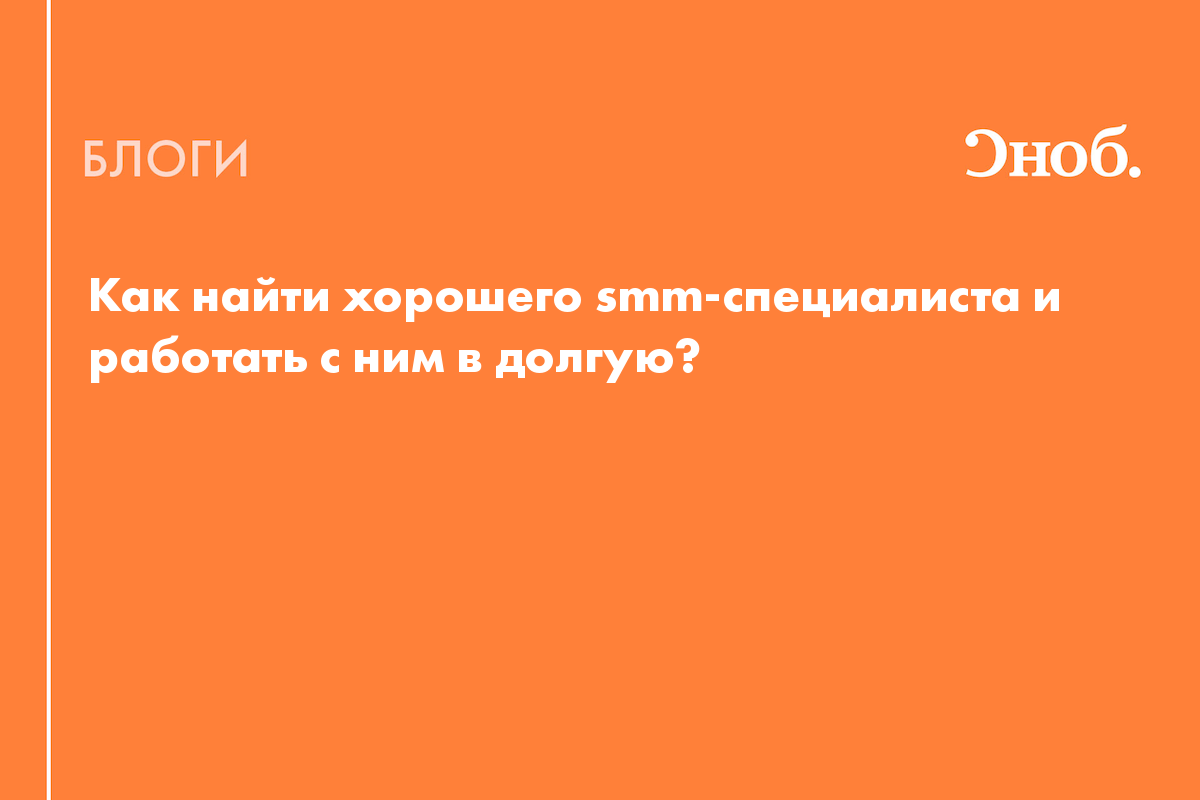 Как найти хорошего smm-специалиста и работать с ним в долгую? - Блог  Анастасия Новожилова