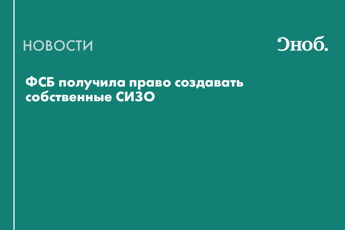 ФСБ получила право создавать собственные СИЗО