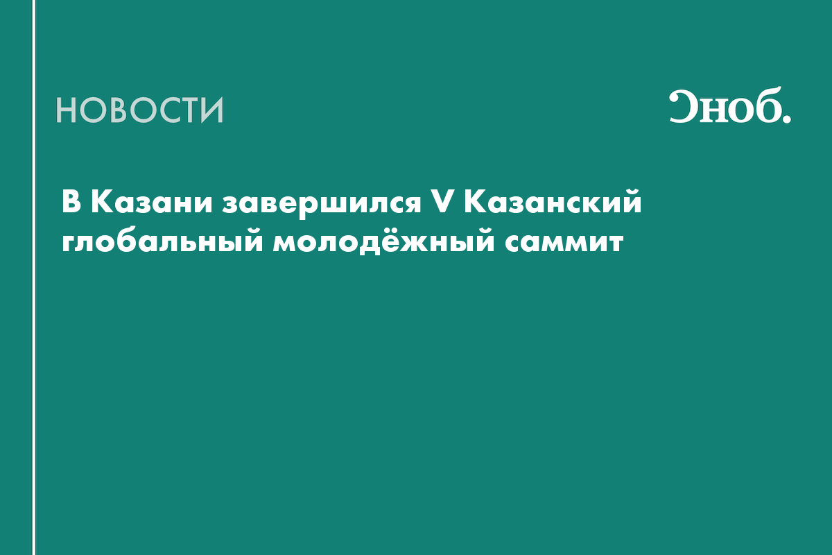 250 делегатов из 50 стран обсудили будущее образования на саммите в Казани