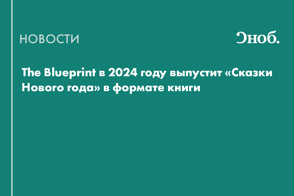 The Blueprint в 2024 году выпустит «Сказки Нового года» в формате книги
