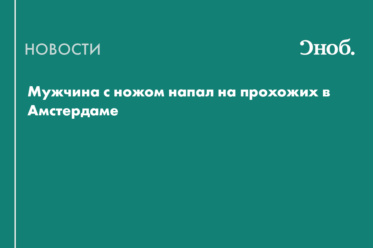 Что известно о нападении мужчины с ножом на прохожих в Нидерландах