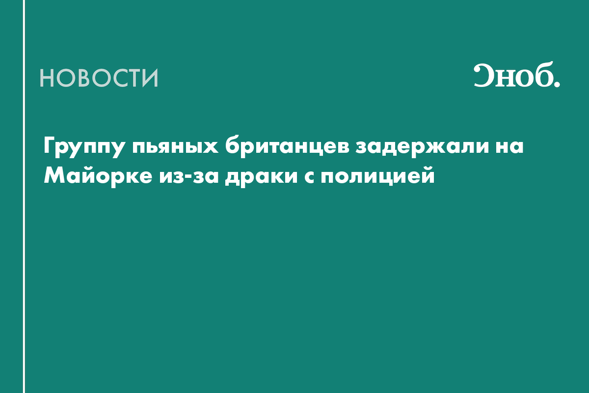 Пьяные британцы подрались с полицейскими на Майорке во время мальчишника —  видео