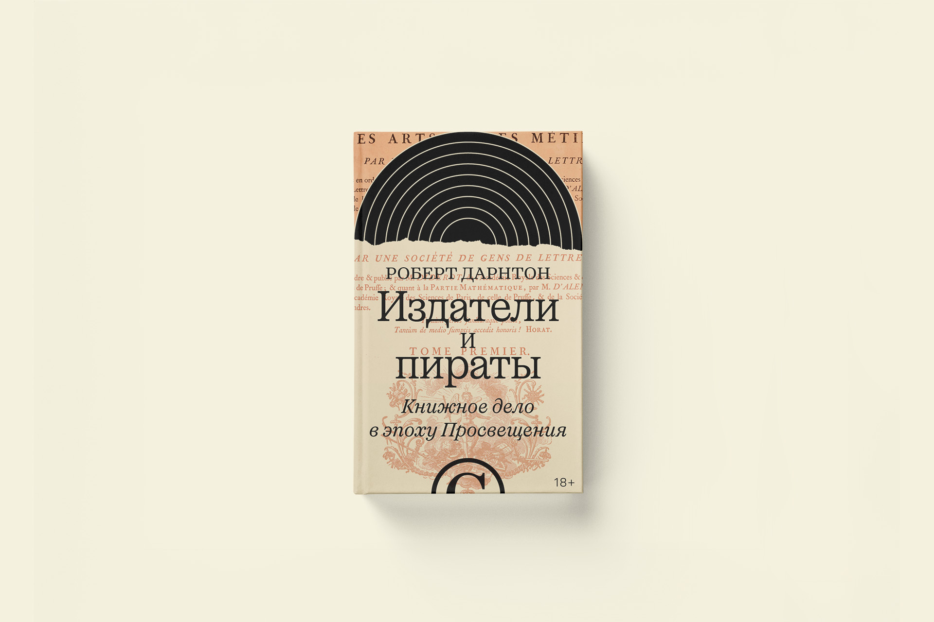 Чем жил французский книжный рынок XVIII века. Отрывок из книги «Издатели и пираты»