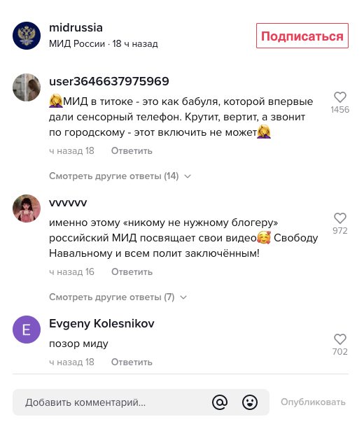 Скриншот комментариев под тиктоком МИД РФ