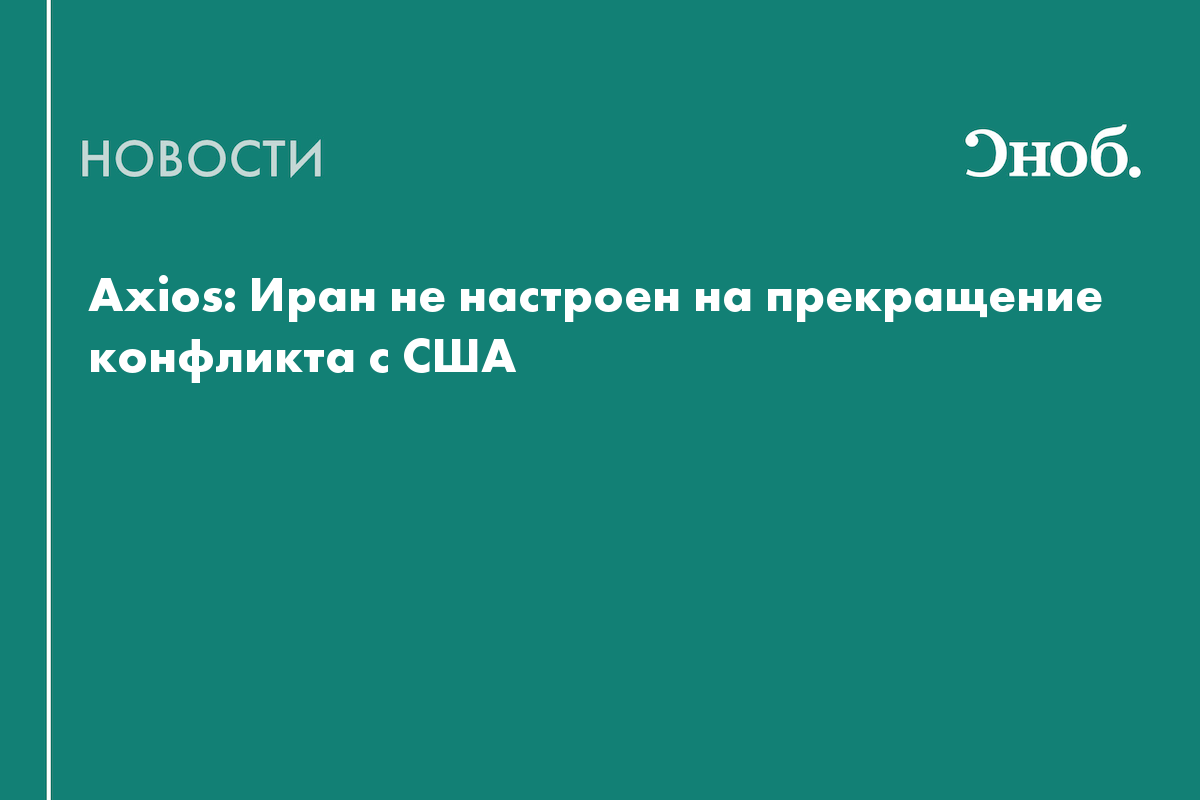 В Иране назвали условия окончания военного конфликта с США