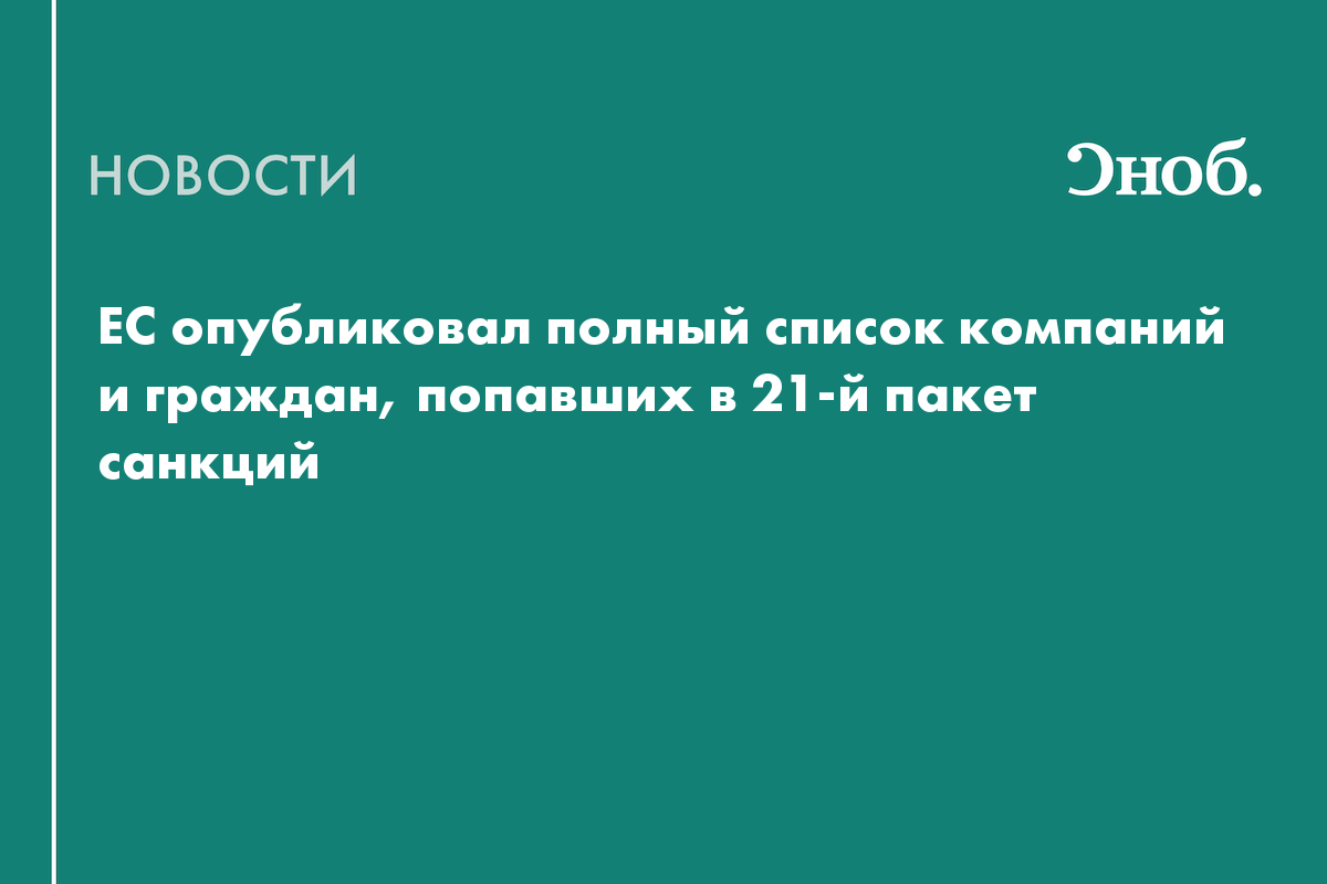 Полный список банков, компаний и физлиц, попавших в 21-й пакет санкций ЕС
