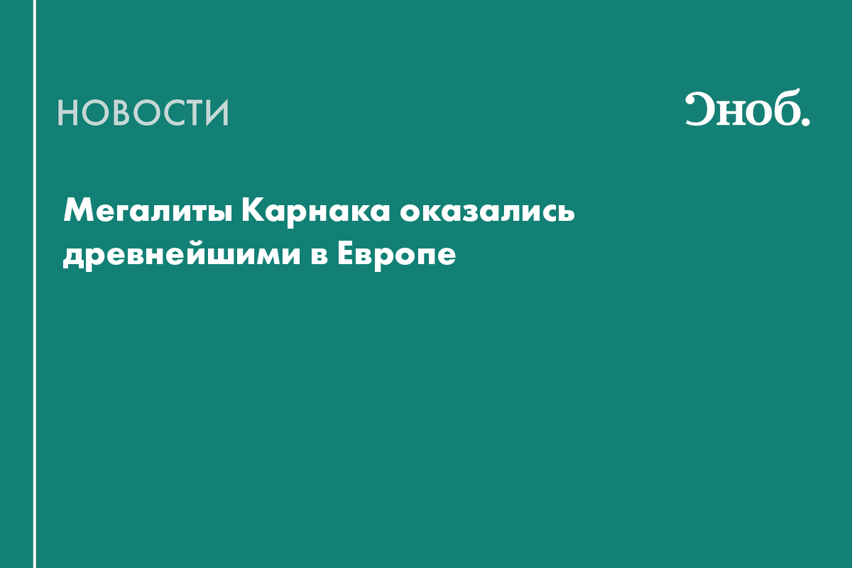 Мегалиты Карнака оказались древнейшими в Европе