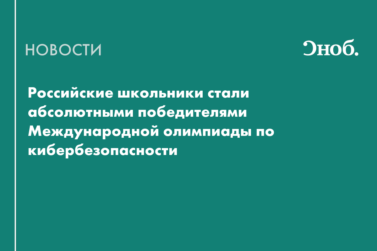 Россия выиграла Международную олимпиаду по кибербезопасности среди школьников