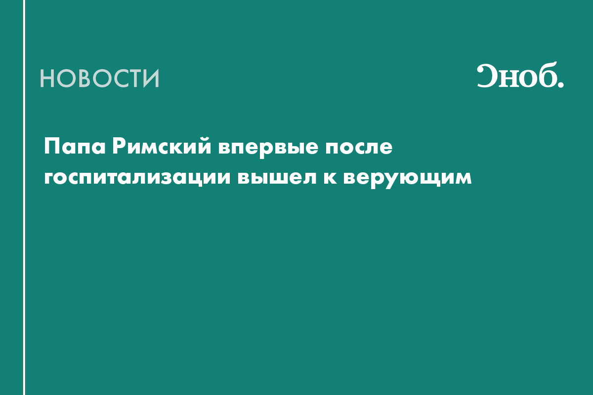 Папа Римский впервые после госпитализации вышел к верующим