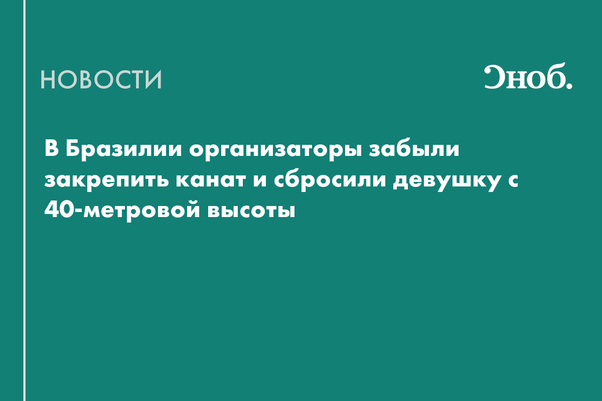 В Бразилии организаторы забыли закрепить канат и сбросили девушку с 40-метровой высоты
