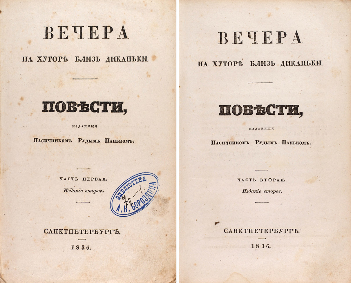 Прижизненное издание «Вечеров на хуторе близ Диканьки» Николая Гоголя, 1836 год