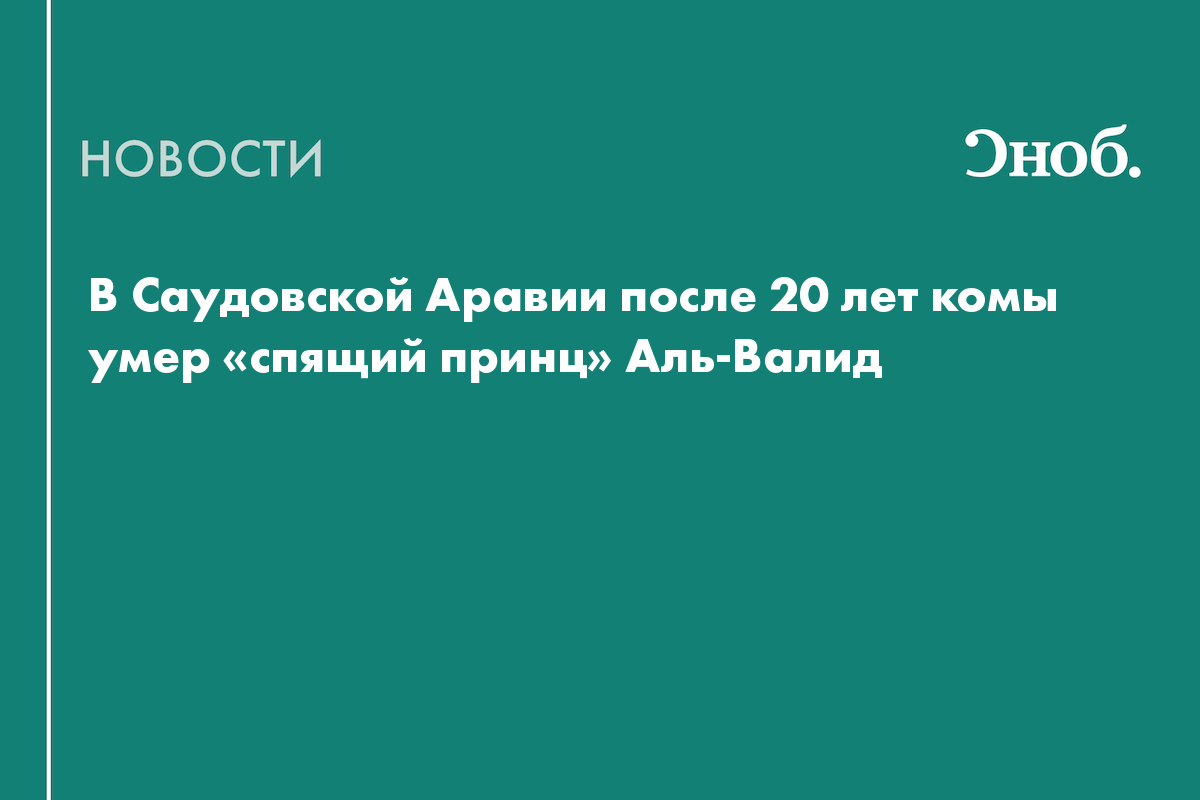 В Саудовской Аравии после 20 лет комы умер «спящий принц» Аль-Валид