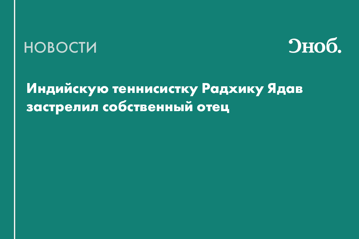 Индийскую теннисистку Радхику Ядав застрелил собственный отец