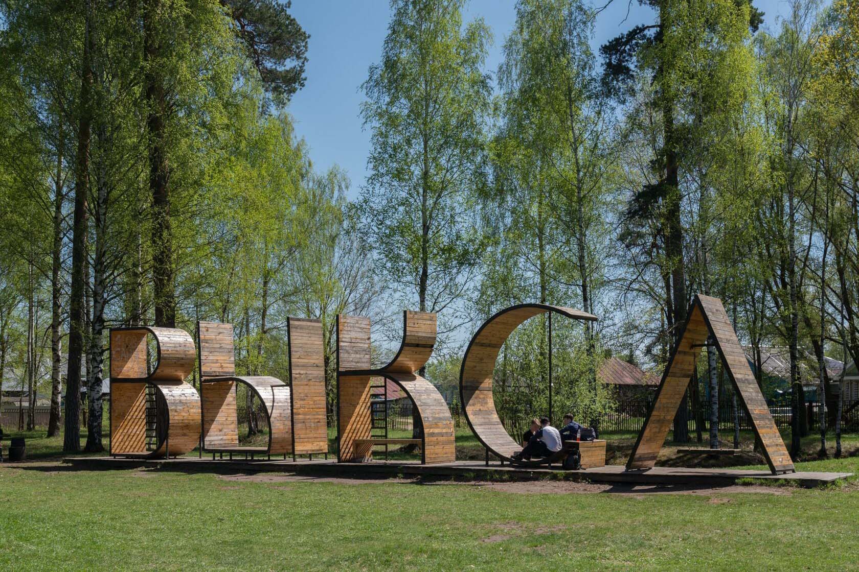 «Артель архитекторов», инсталляция «Выкса», 2015 год