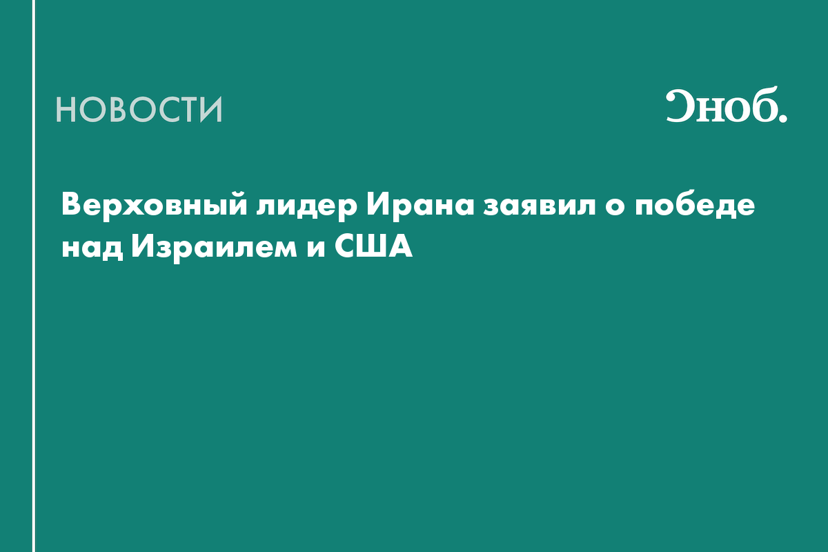 Верховный лидер Ирана заявил о победе над Израилем и США