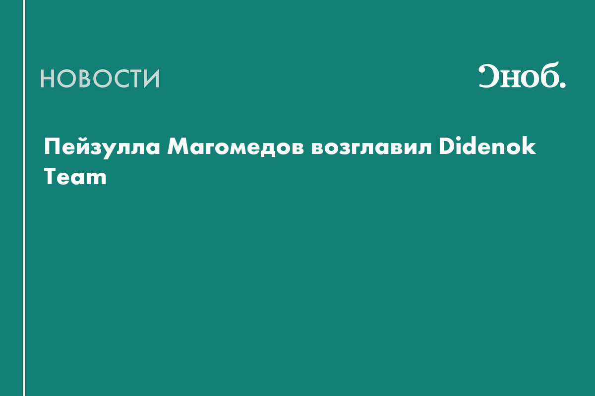 В Didenok Team назначили нового генерального директора