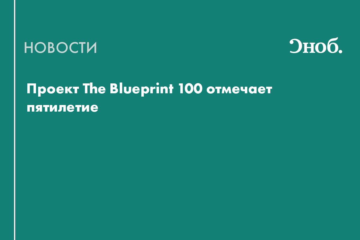Проект The Blueprint 100 отмечает пятилетие