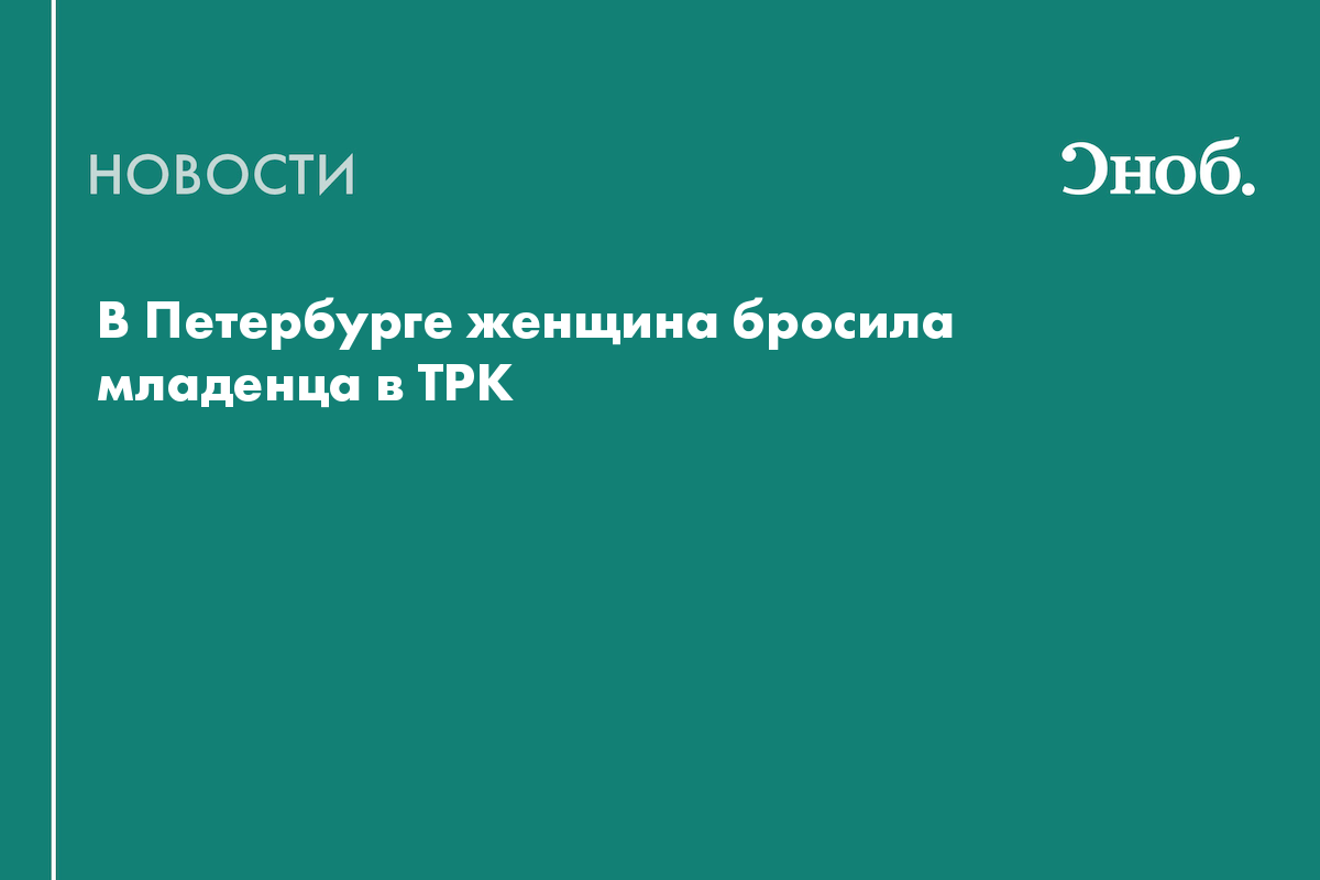В Петербурге женщина бросила младенца в ТРК
