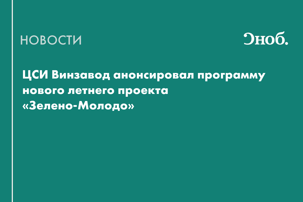 ЦСИ Винзавод откроет летнюю сцену для независимого
