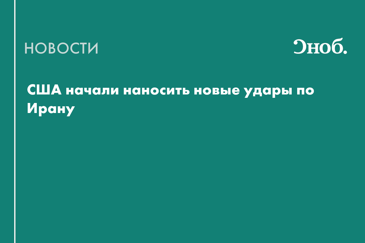 США начали наносить новые удары по Ирану