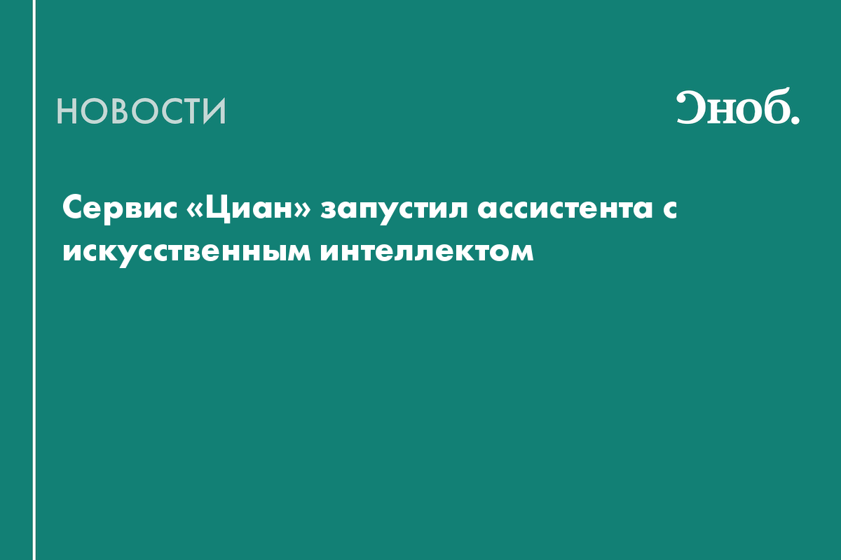 Циан» запустил умного помощника ЦианGPT