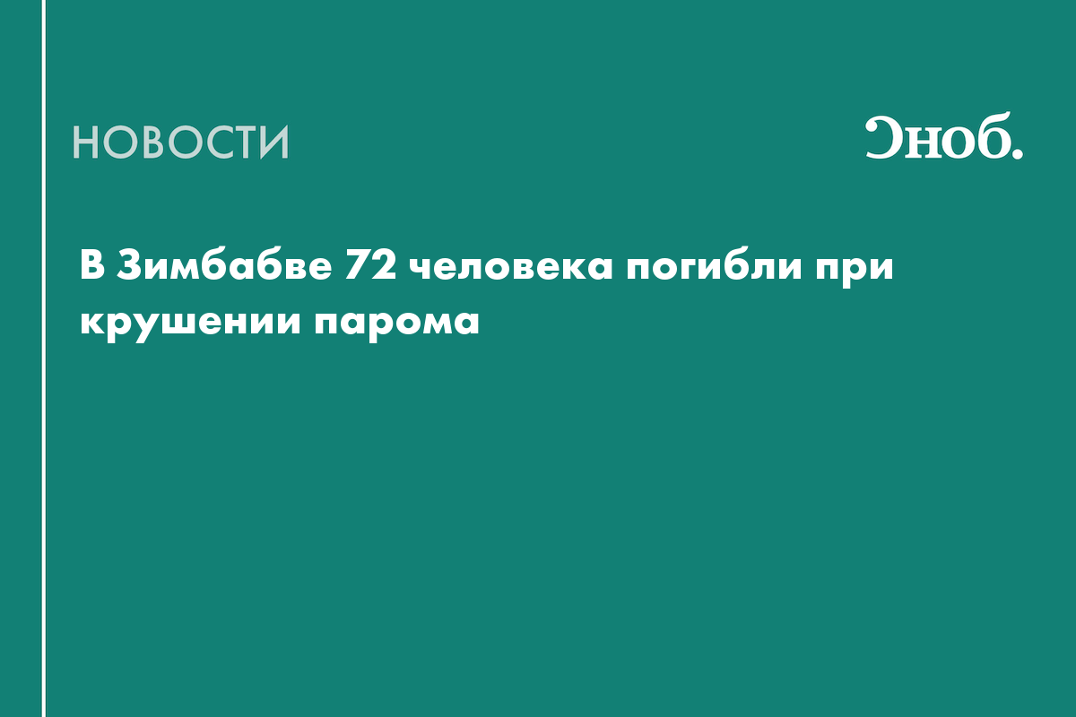 Более 70 человек погибли при крушении парома в Зимбабве