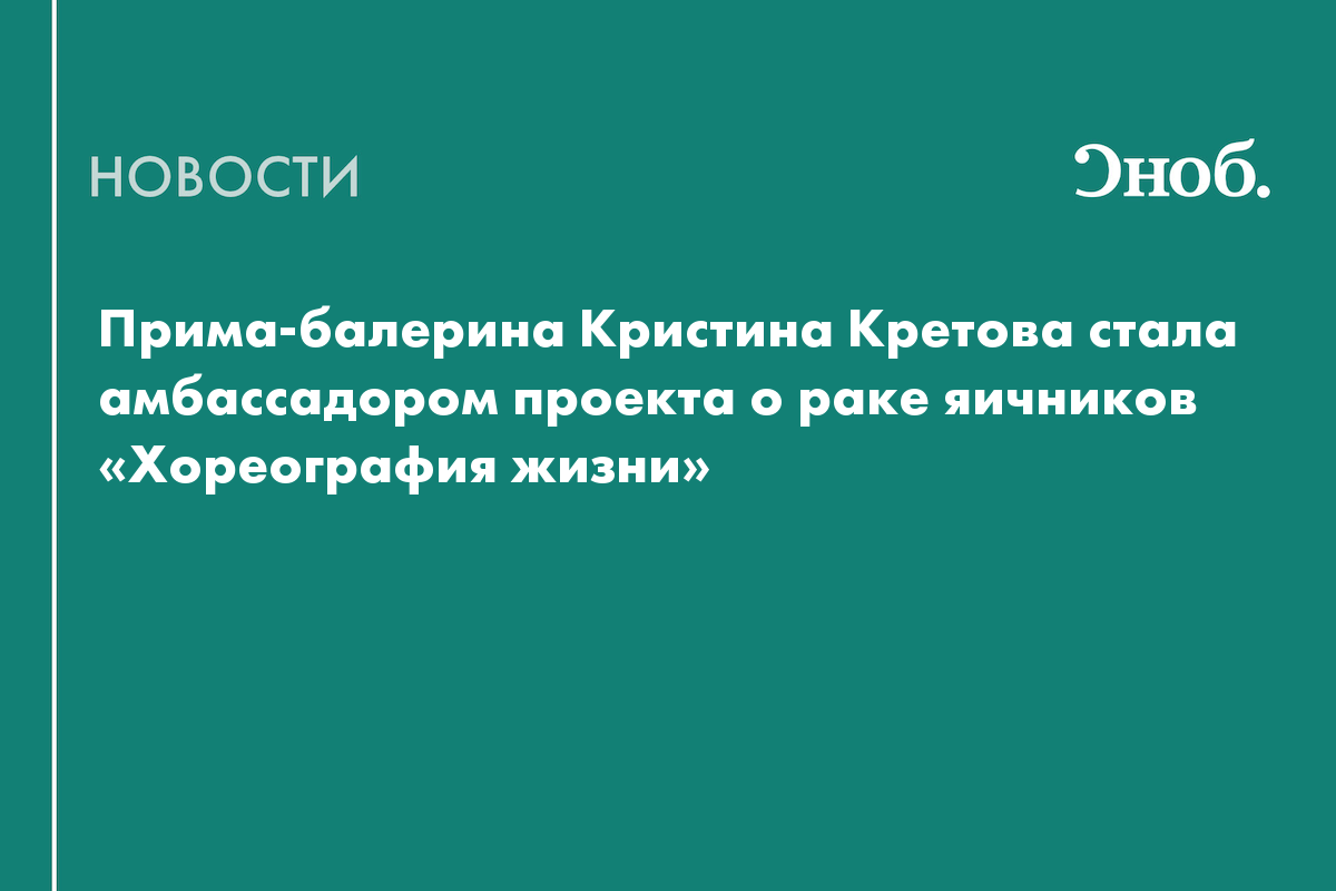 В «Геликон-опере» провели вечер современной хореографии в поддержку женщин с раком яичников
