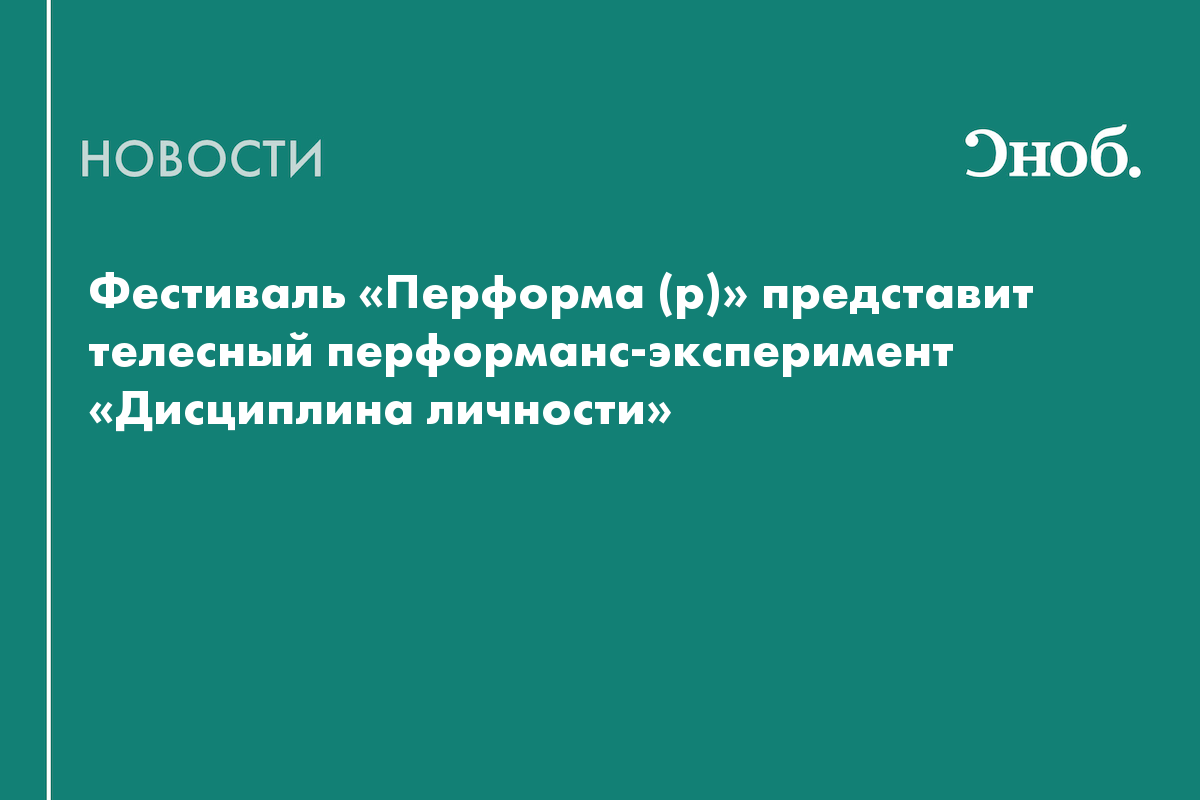 В Театре Маяковского покажут телесный перформанс-эксперимент