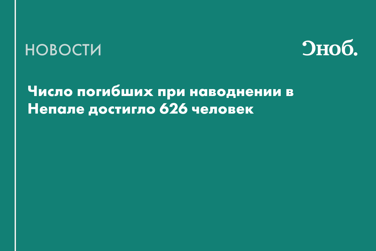 Число погибших при наводнении в Непале достигло 626 человек