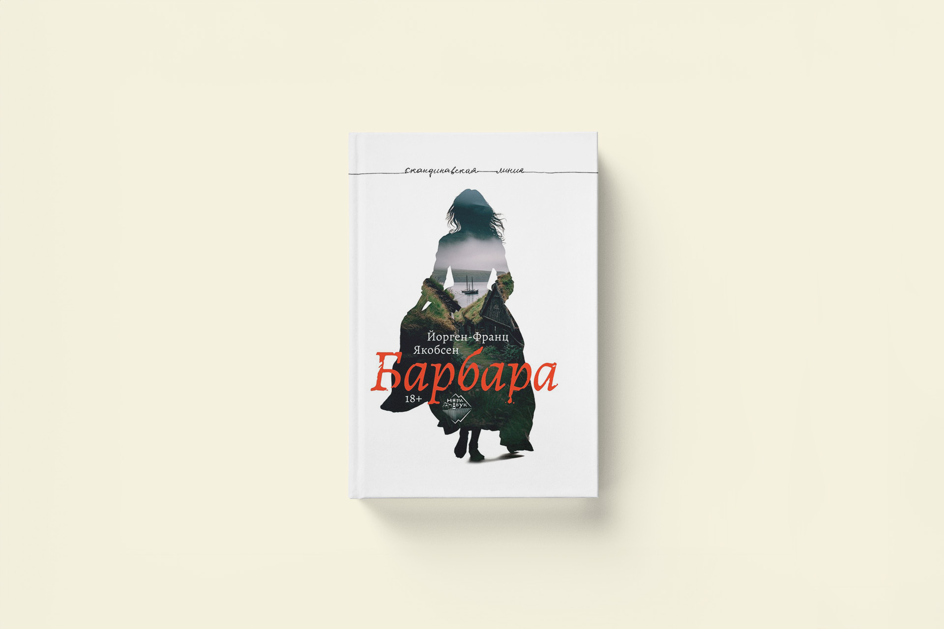 Йорген-Франц Якобсен «Барбара». Фрагмент из романа