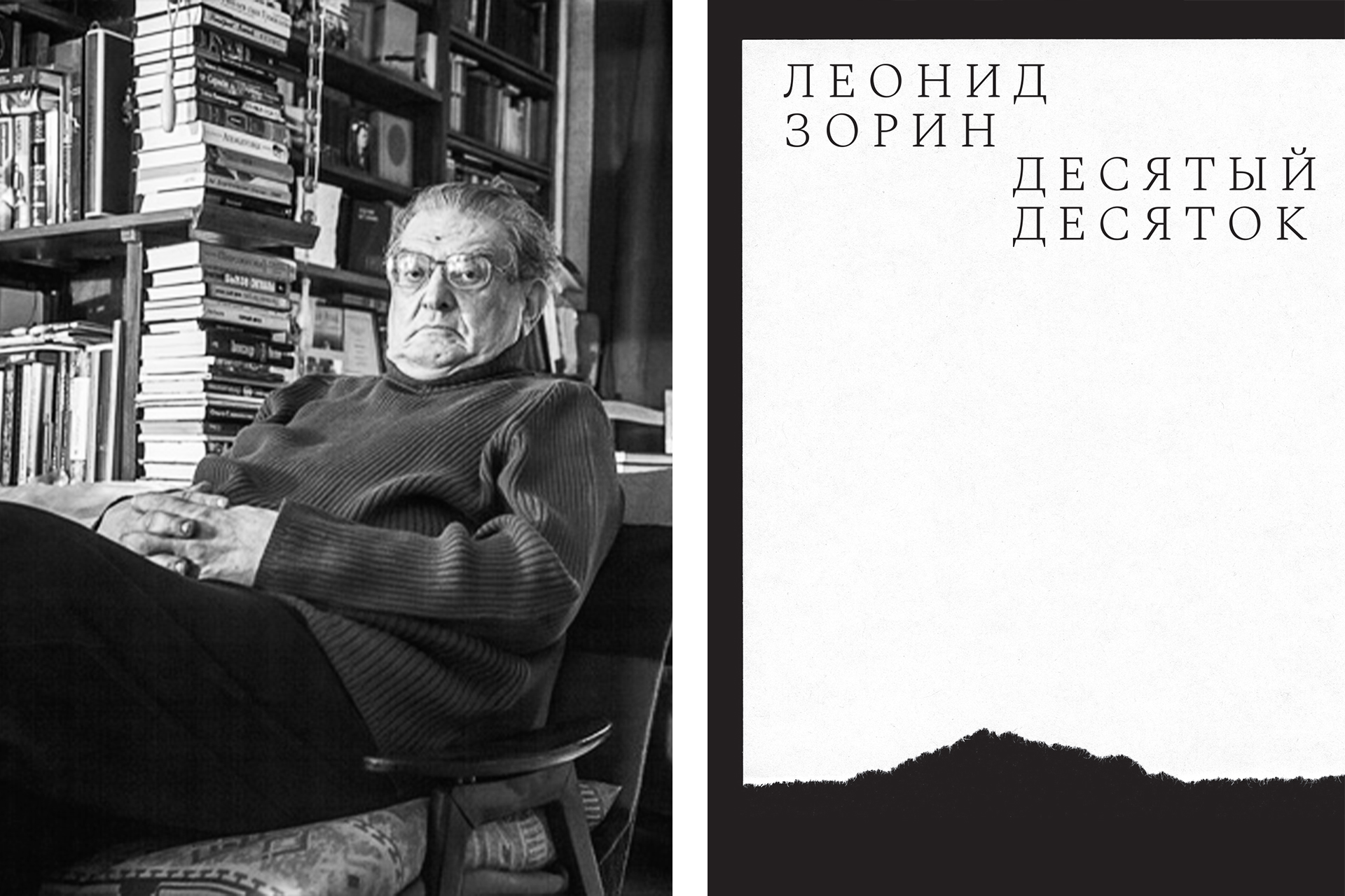 Слева: Леонид Зорин; справа: обложка книги