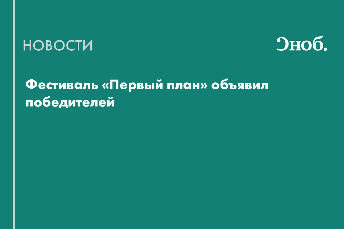 Фестиваль «Первый план» объявил победителей