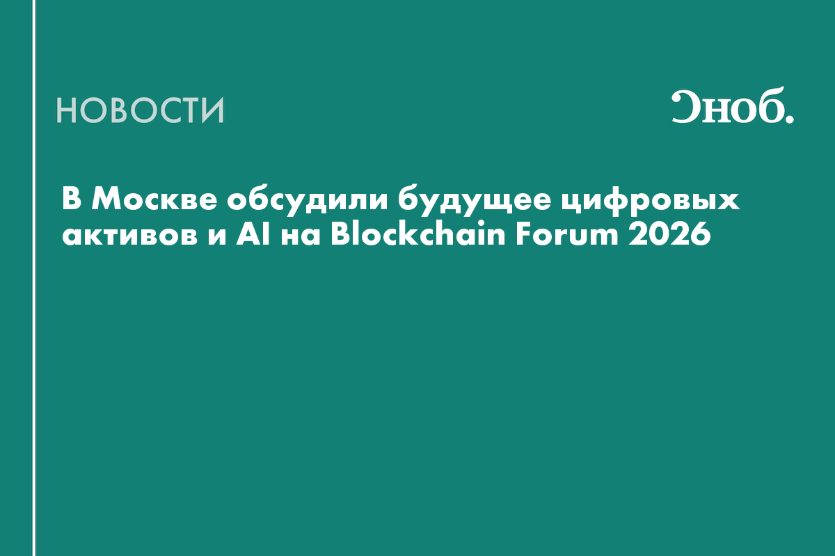 Форум о криптобизнесе и AI собрал более 16 тысяч участников в Москве