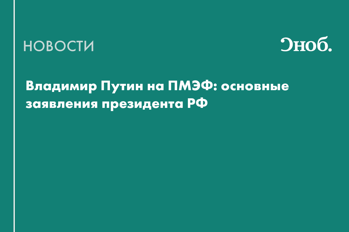 Владимир Путин на ПМЭФ: основные заявления президента РФ