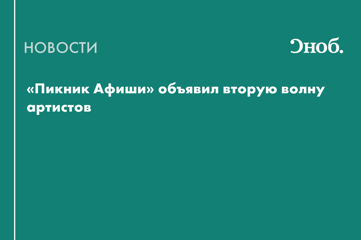 «Браво», ЛСП и Мальбэк & Сюзанна выступят на «Пикнике Афиши»