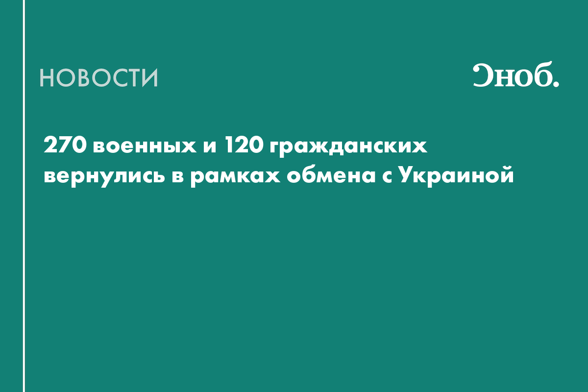 270 военных и 120 гражданских вернулись в рамках обмена с Украиной