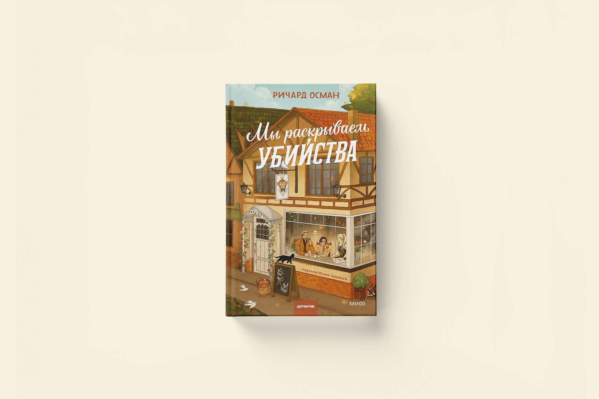 Ричард Осман «Мы раскрываем убийства». Глава из детектива