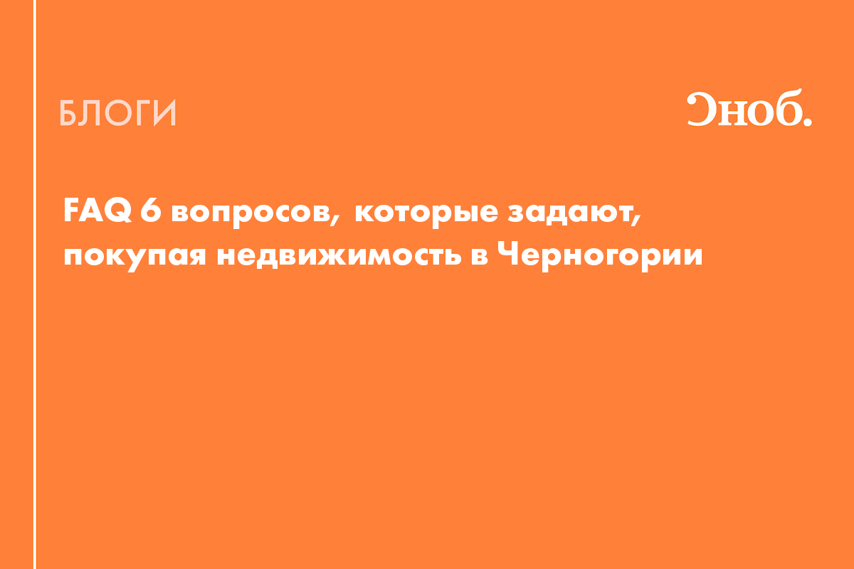 FAQ 6 вопросов, которые задают, покупая недвижимость в Черногории - Блог  Екатерина Попова