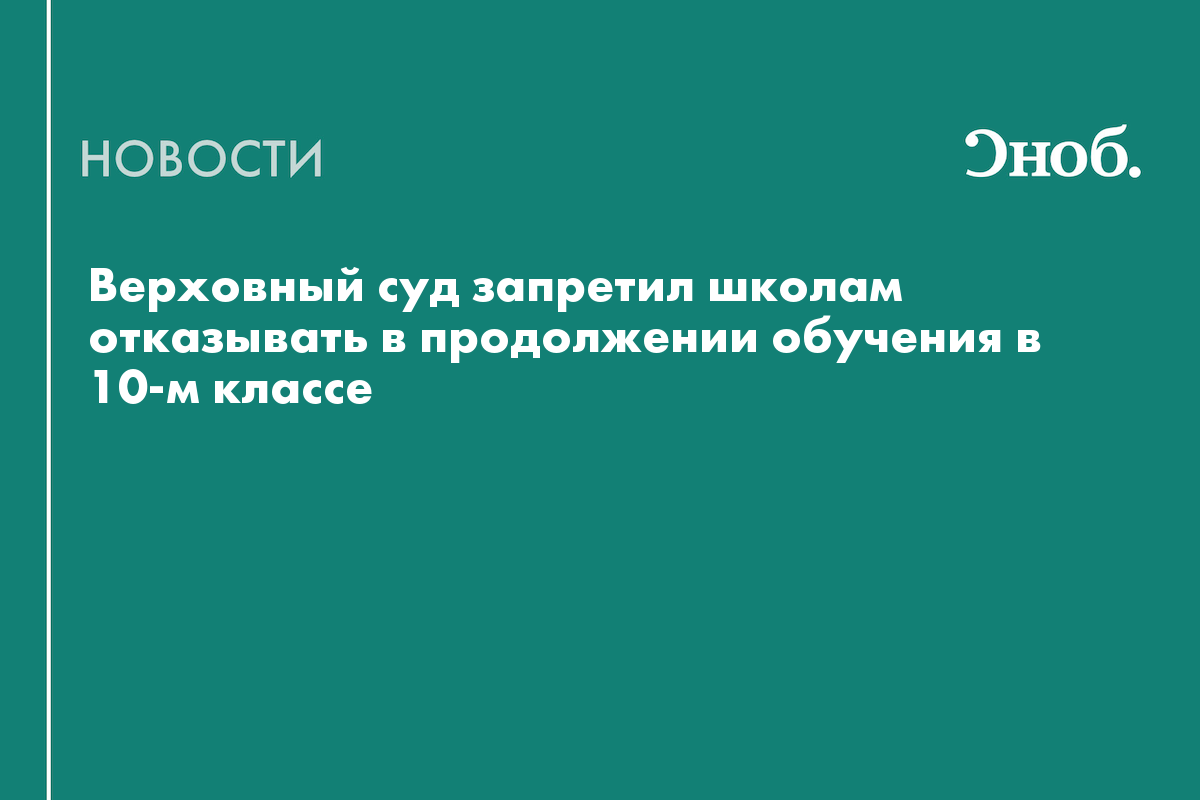 Верховный суд запретил школам отказывать в продолжении обучения в 10-м классе