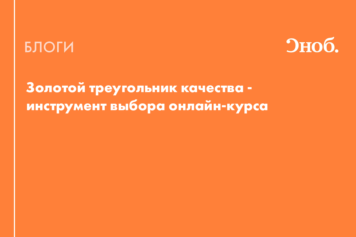 Золотой треугольник качества - инструмент выбора онлайн-курса - Блог Елена  Шамаева