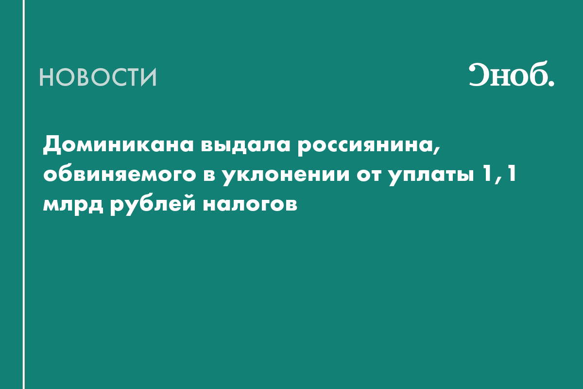 Россиянина депортировали из Доминиканы за неуплату 1,1 млрд рублей налогов