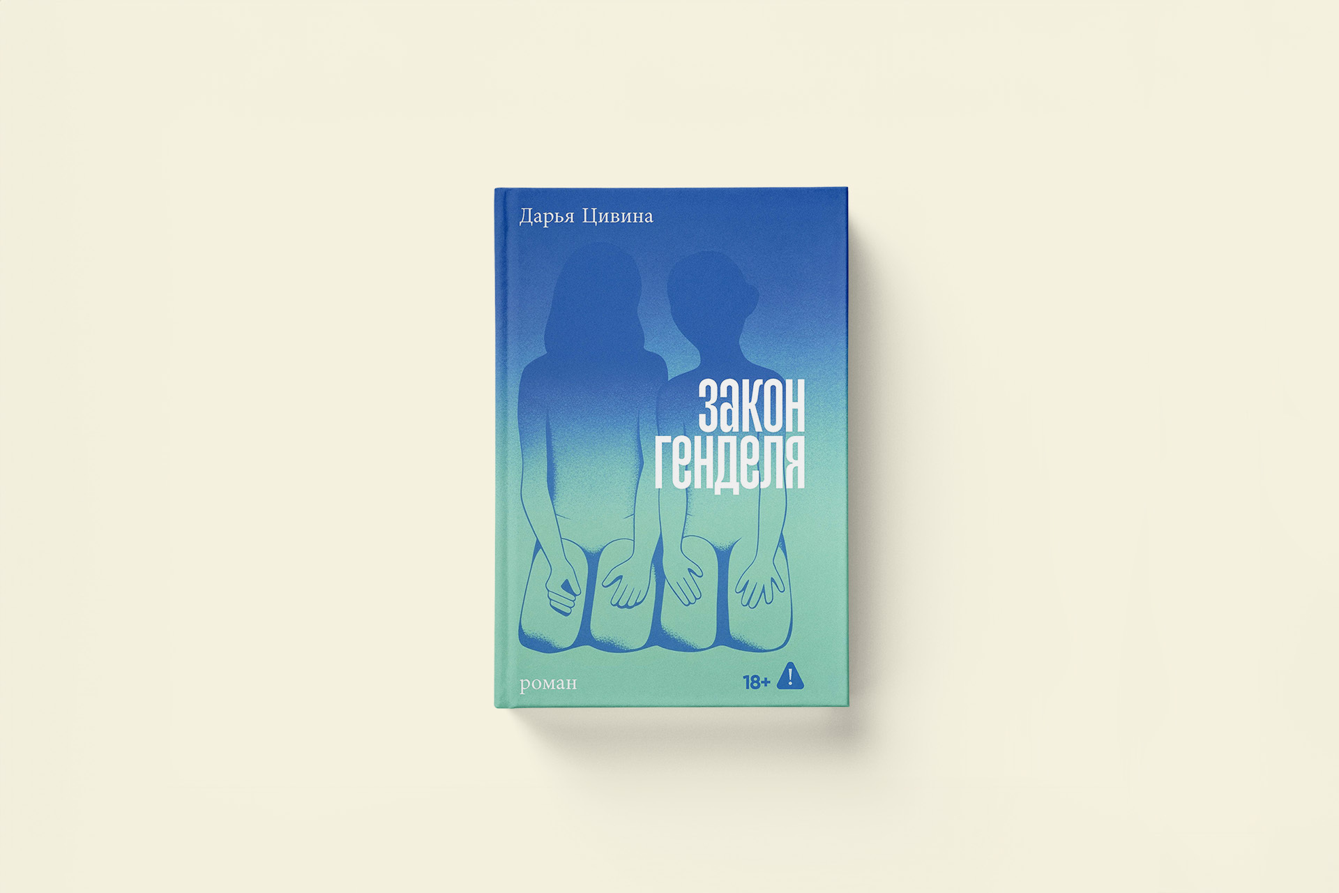 «Она все еще в пути». Дарья Цивина «Закон Генделя»