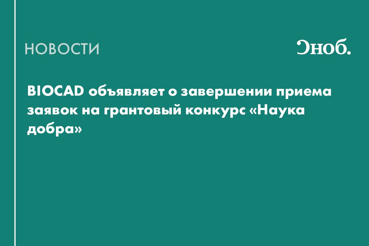 BIOCAD объявляет о завершении приема заявок на грантовый конкурс «Наука добра»