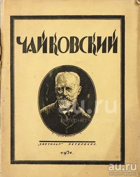 Б. Асафьев (И. Глебов) «Чайковский» Петербург 1921 (из общедоступных источников)