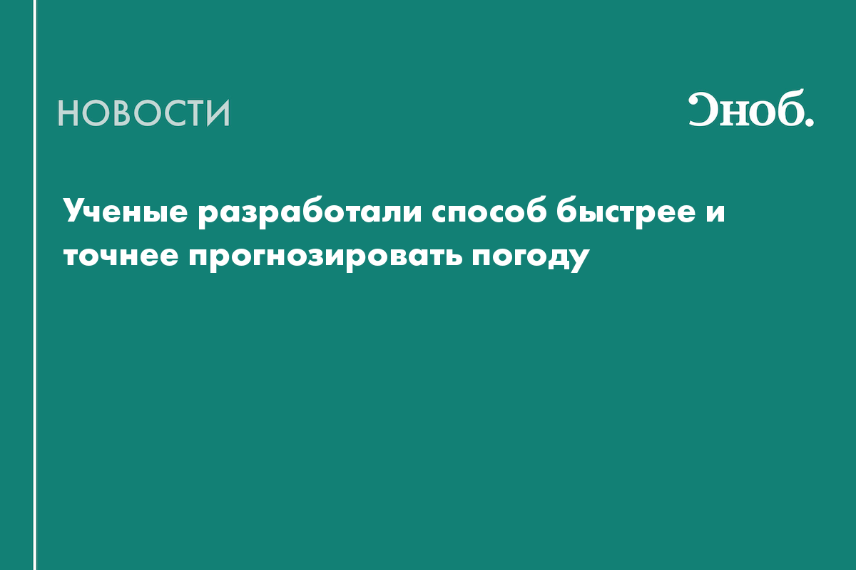 Ученые разработали способ быстрее и точнее прогнозировать погоду