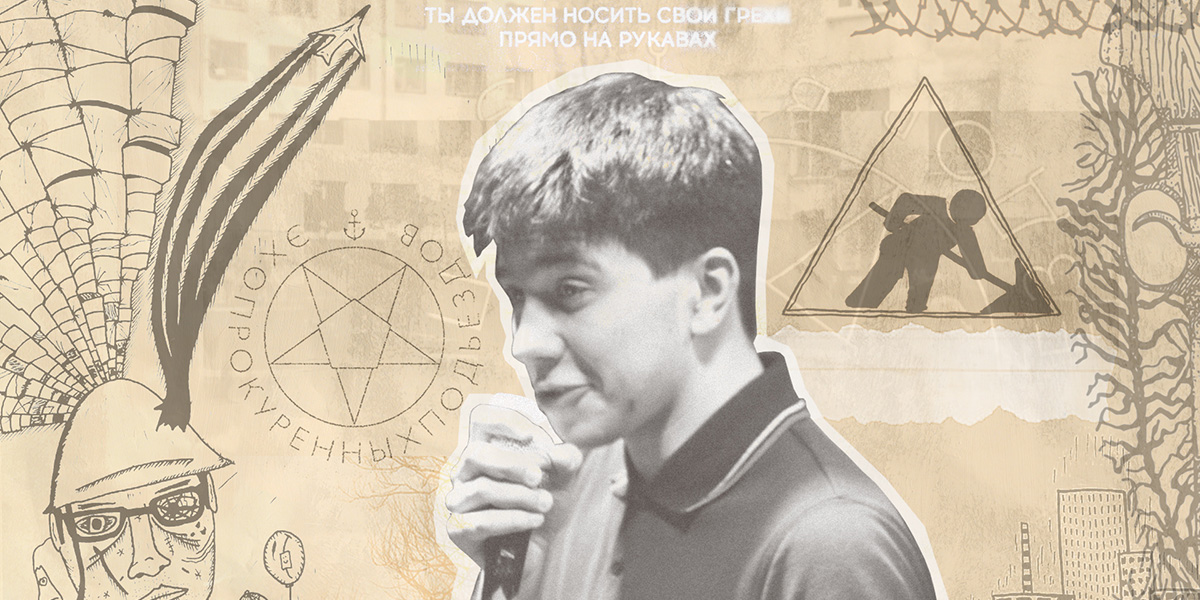 Русский поэт из города грехов. Зачем слушать «эхопрокуренныхподъездов»