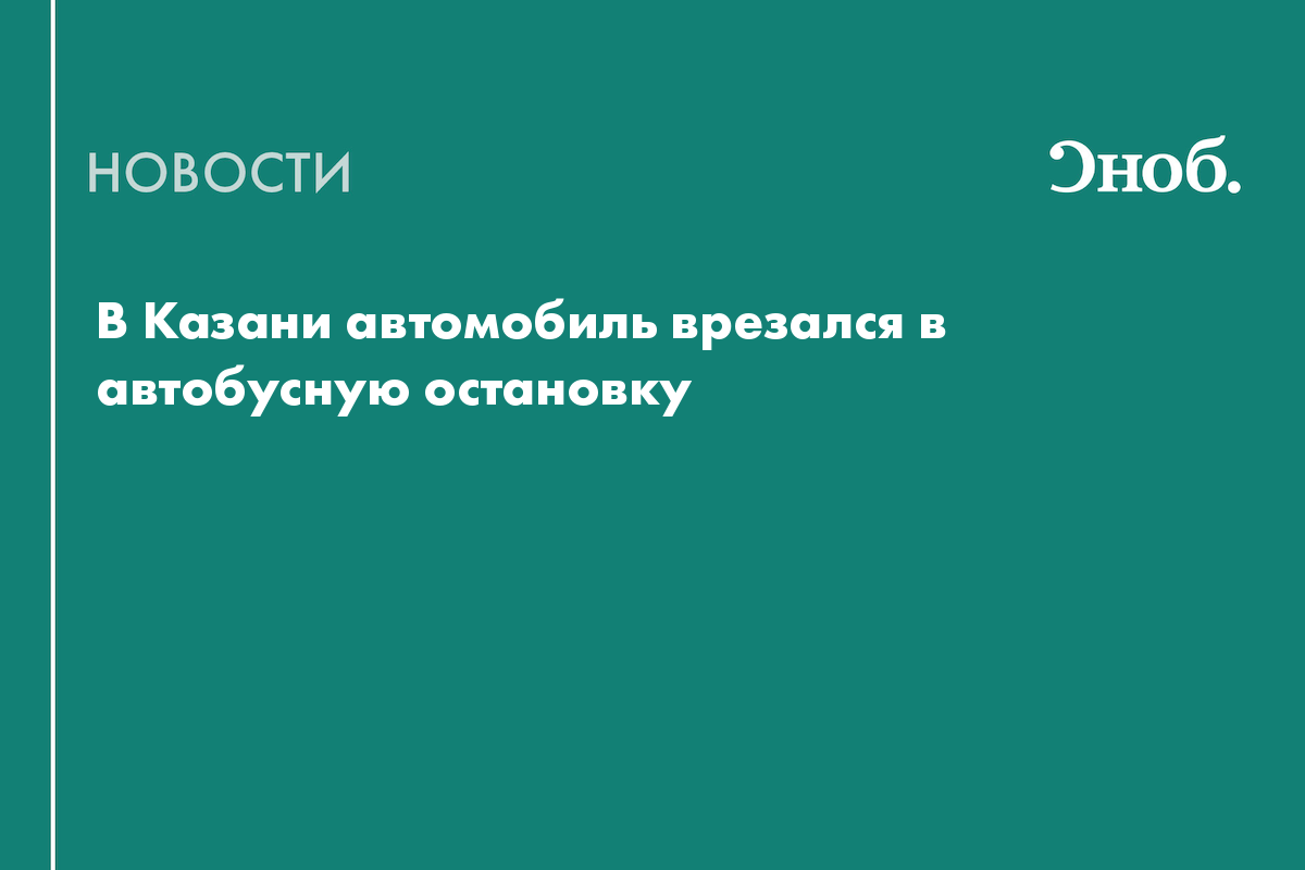 В Казани автомобиль врезался в автобусную остановку